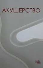 Акушерство 