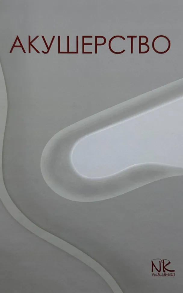 Акушерство . Автор — Пирогова В. І.. Обкладинка — Тверда