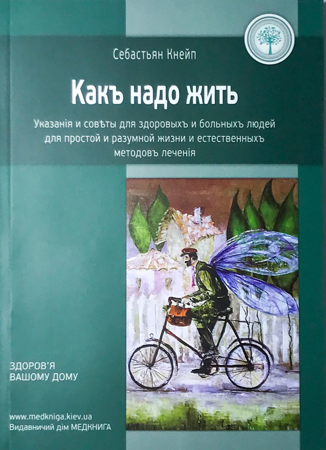 Как надо жить. Автор — Себастьян Кнейп. 