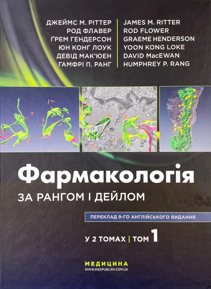 Фармакологія за Рангом і Дейлом: 9-е видання: у 2 томах. Том 1. Автор — Род Флавер, Юн Конг Лоук. Обкладинка — Тверда