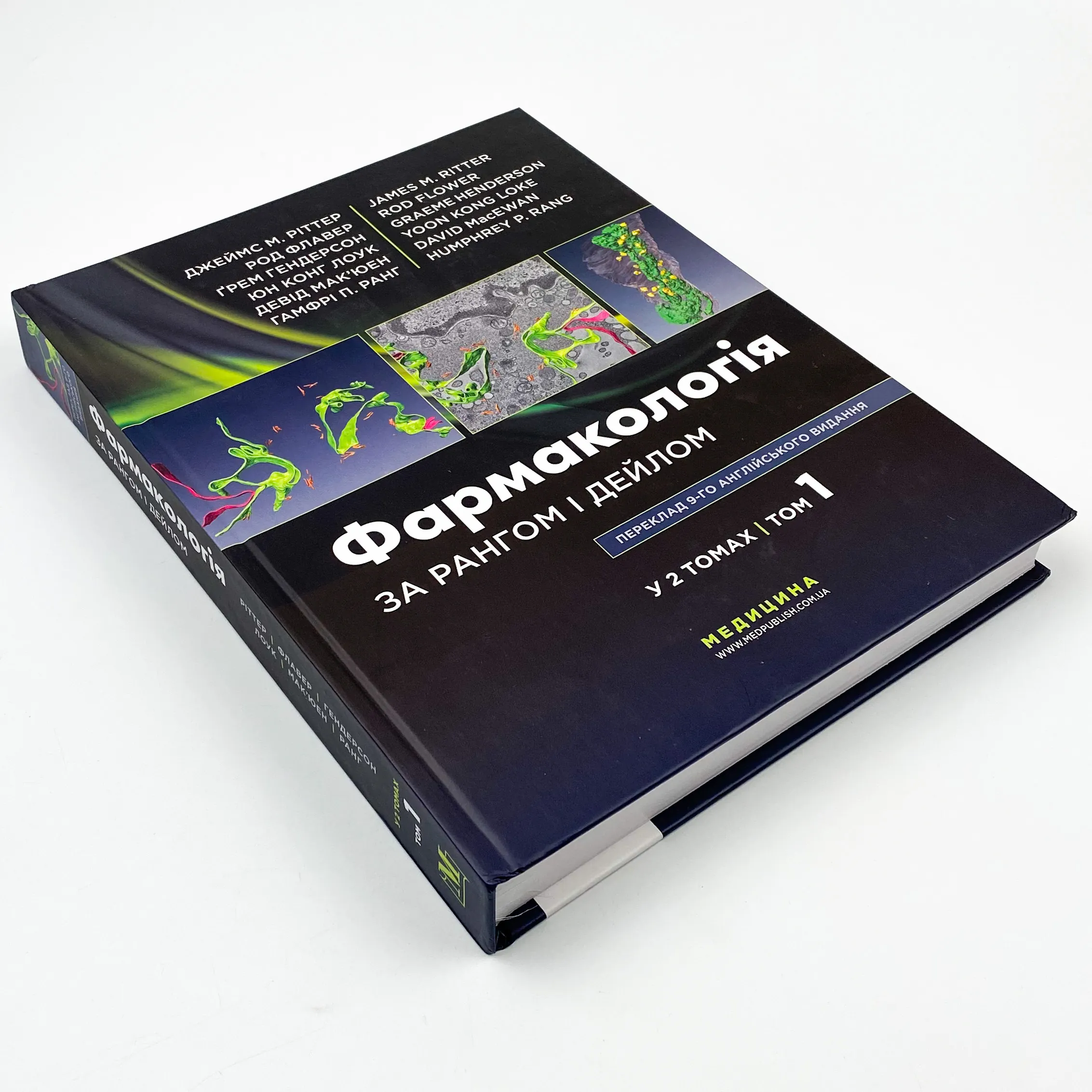 Фармакологія за Рангом і Дейлом: 9-е видання: у 2 томах. Том 1