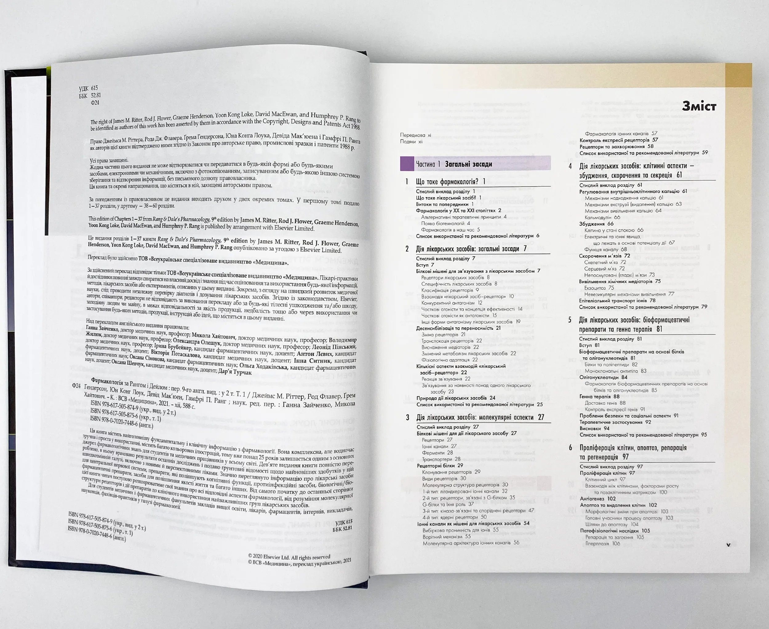 Фармакологія за Рангом і Дейлом: 9-е видання: у 2 томах. Том 1. Автор — Род Флавер, Юн Конг Лоук, Джеймс М Ріттер, Ґрем Гендерсон, Девід Мак’юен, Гамфрі П Ранг. 