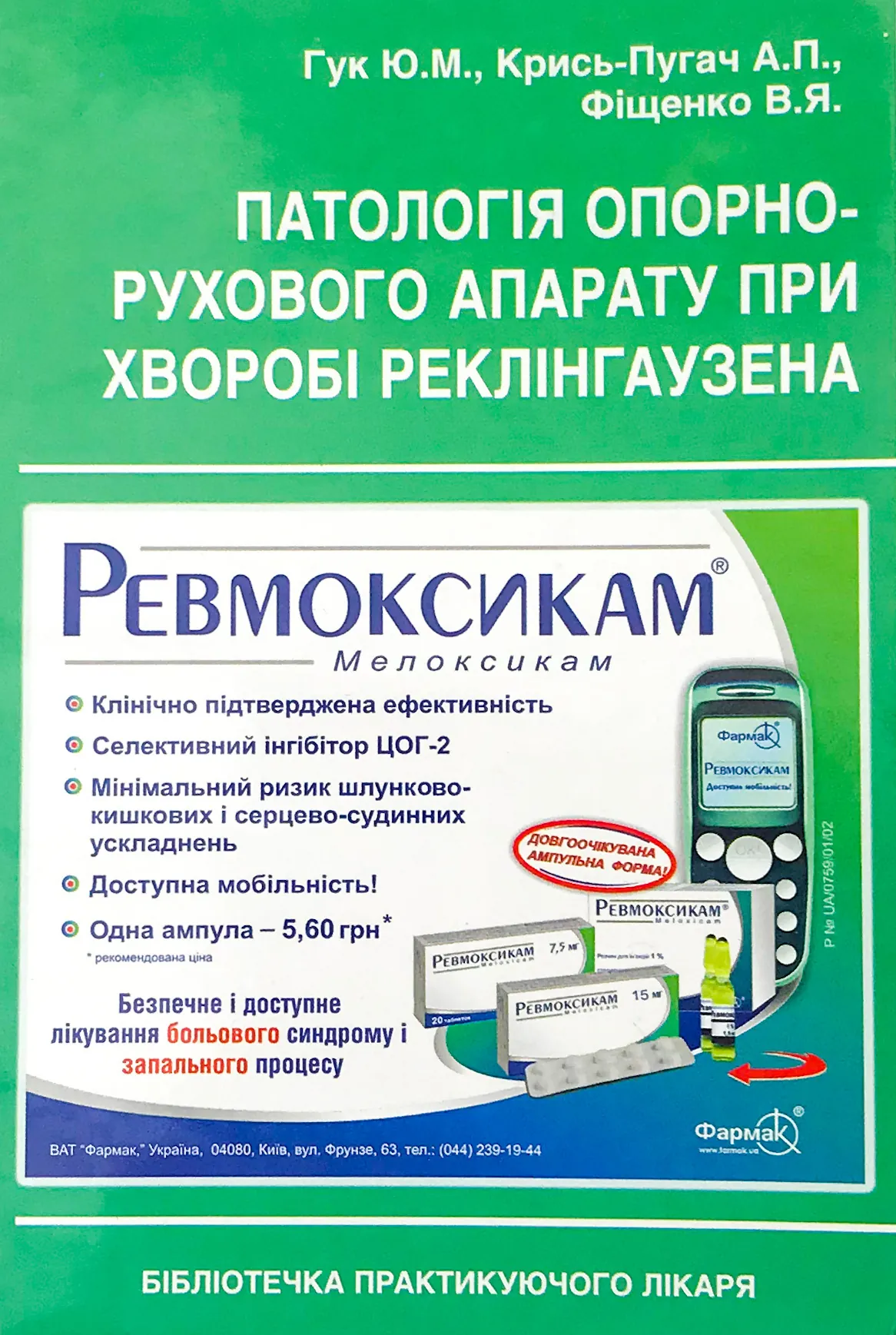 Патологія опорно-рухового апарату при хворобі Реклінгаузена