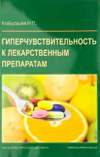 Гиперчувствительность к лекарственным препаратам