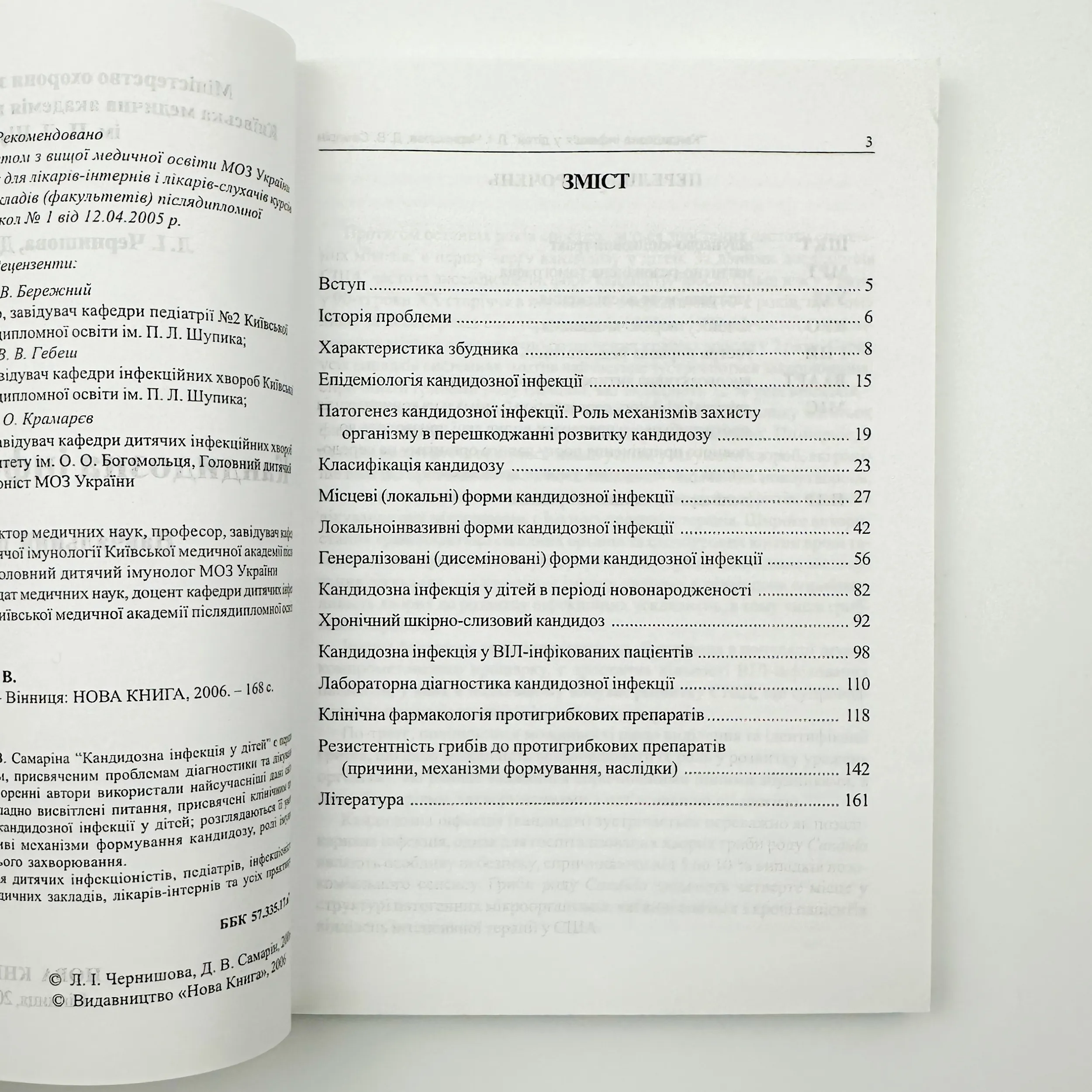 Кандидозна інфекція у дітей. Автор — Чернишова Л.І.. 
