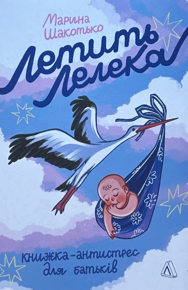 Летить лелека. Книжка-антистрес для батьків. Автор — Марина Шакотько