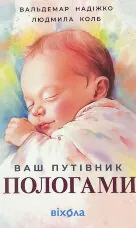 Ваш путівник пологами