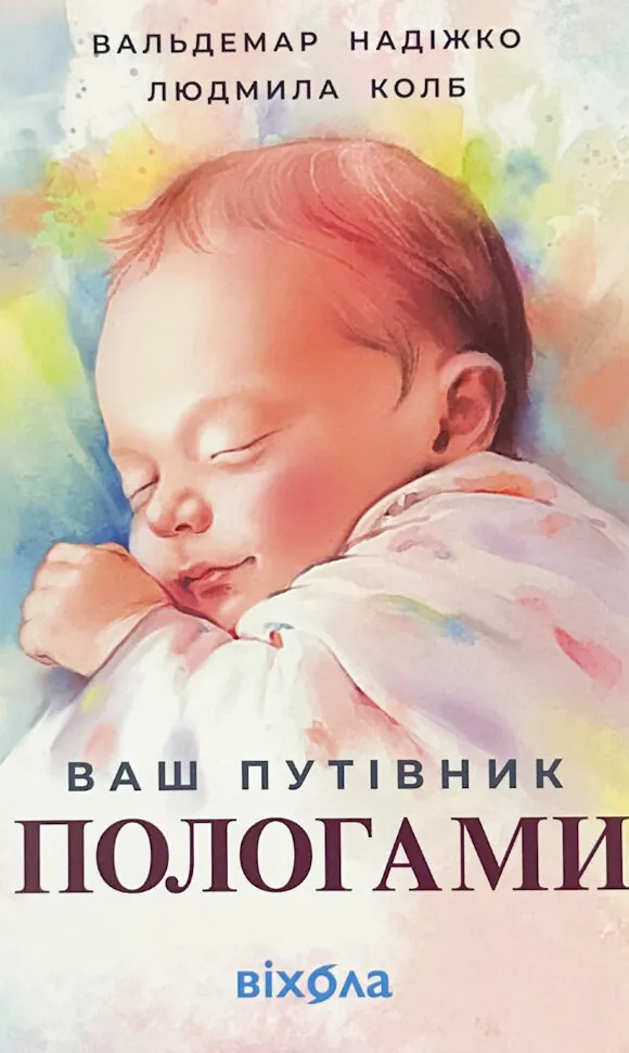 Ваш путівник пологами. Автор — Людмила Колб, Вальдемар Надіжко. Обкладинка — З клапанами