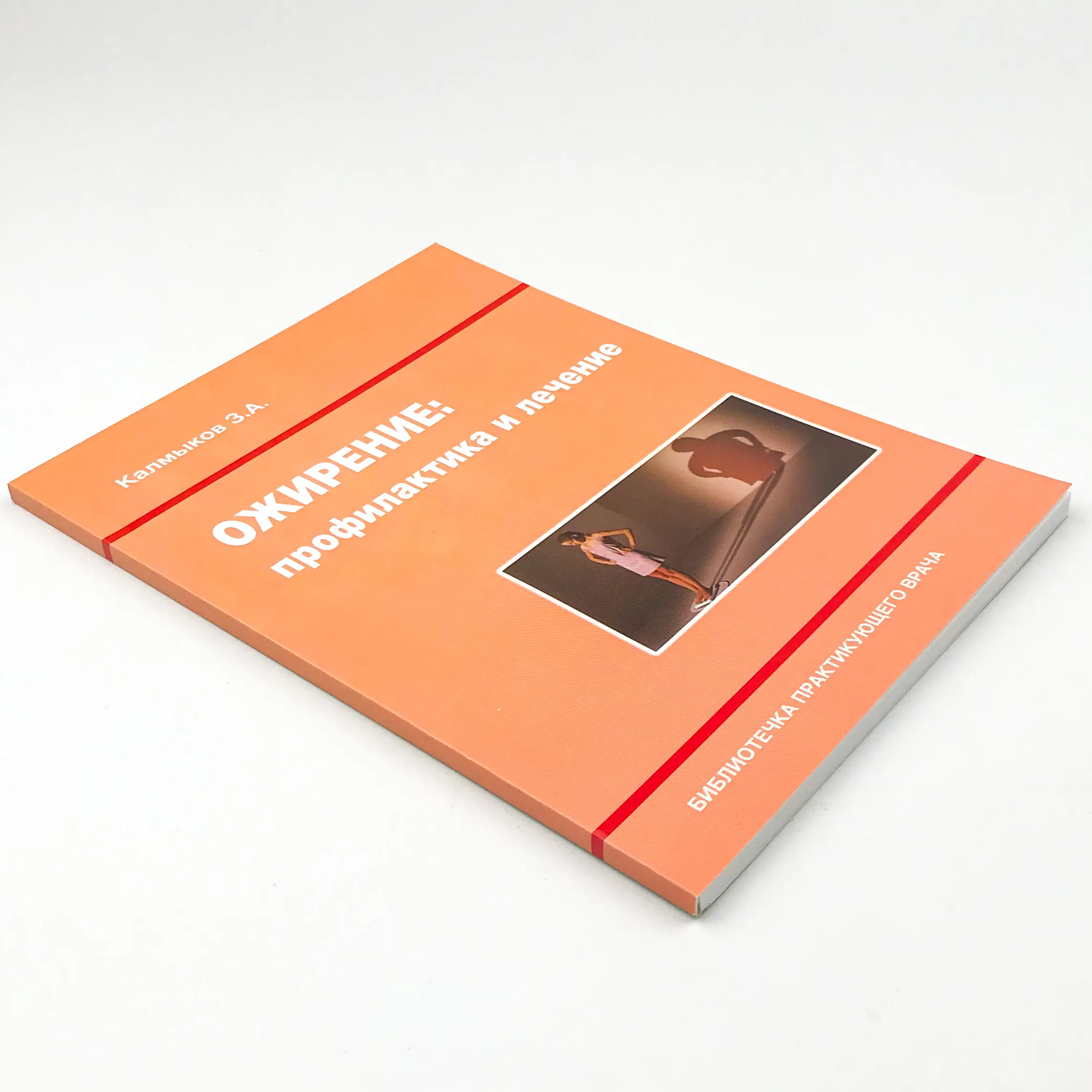 Ожирение: профилактика и лечение. Автор — Калмыков З.А.. 