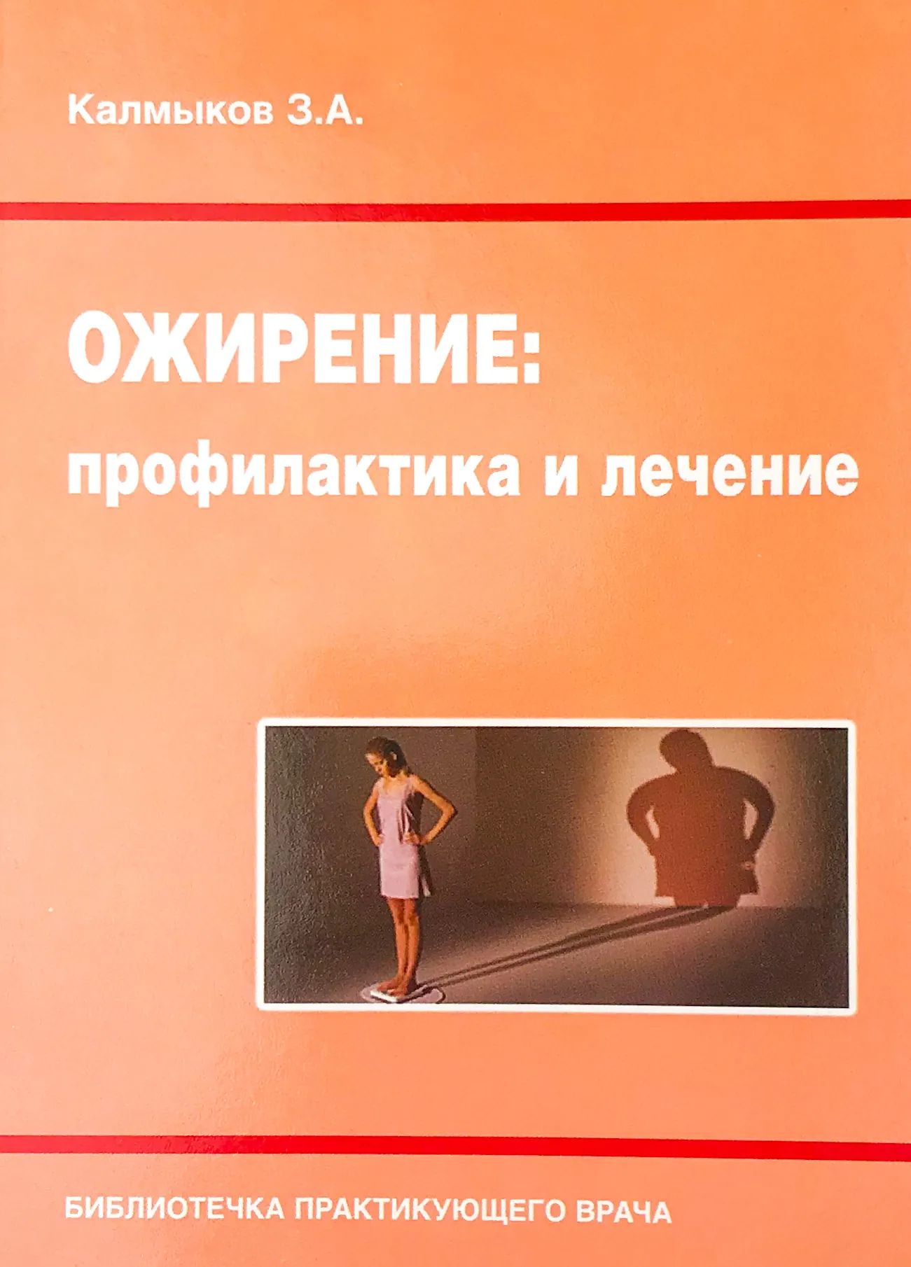 Ожирение: профилактика и лечение. Автор — Калмыков З.А.. 