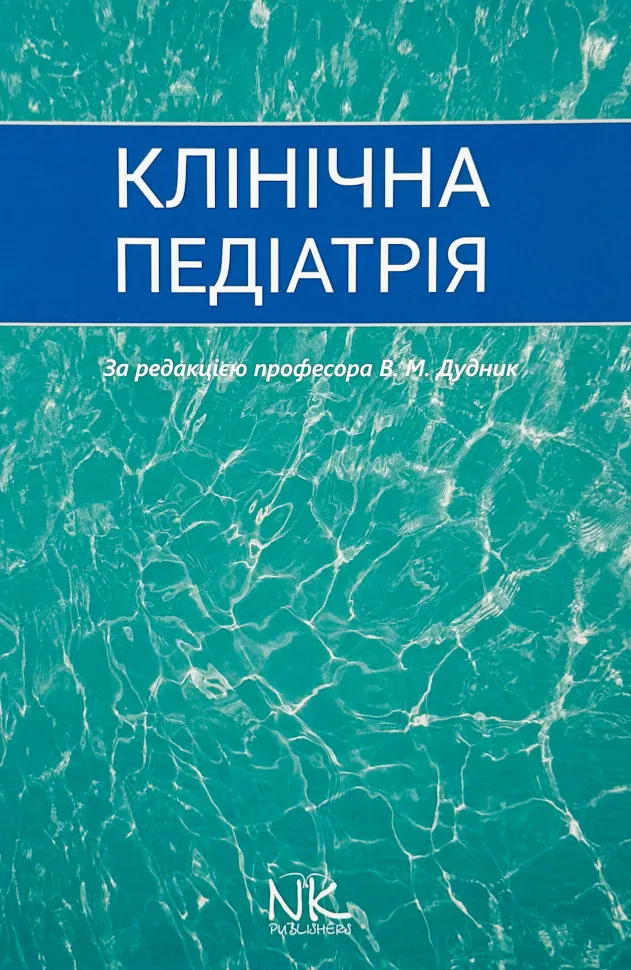 Клінічна педіатрія . Автор — Дудник В.М.. Обкладинка — Тверда