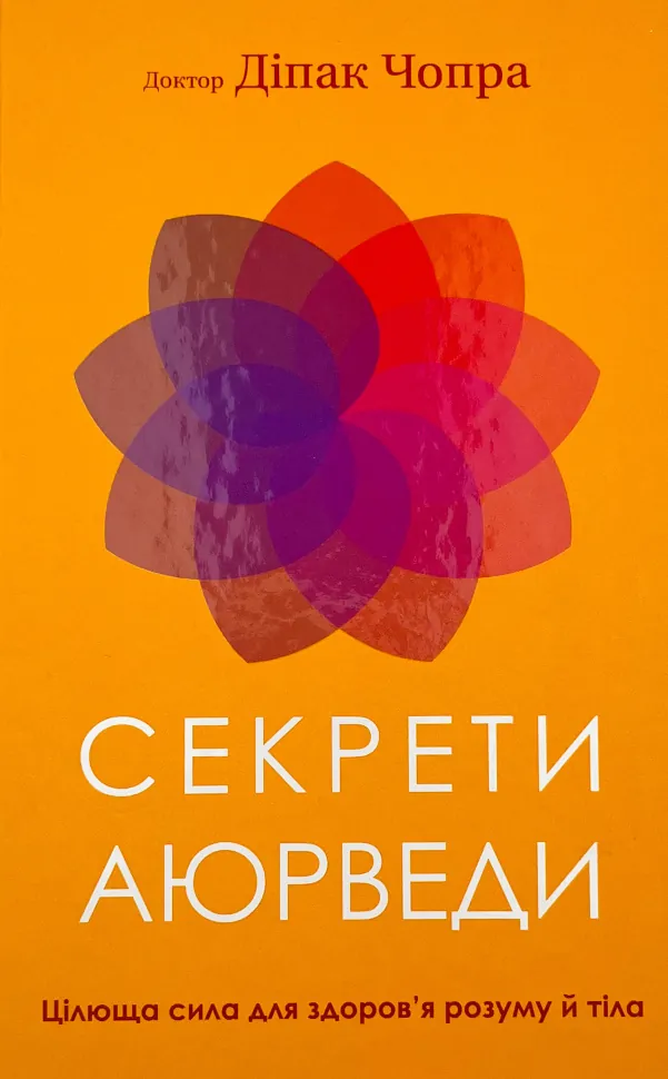 Секрети аюрведи. Цілюща сила для здоров’я розуму й тіла. Автор — Діпак Чопра. Обложка — твердая