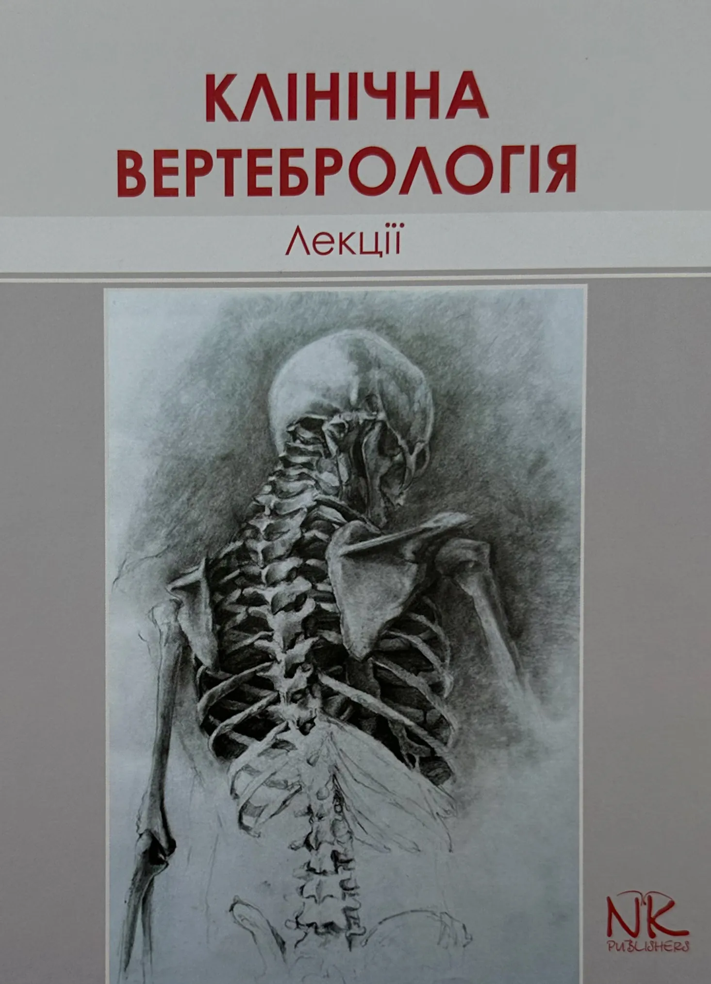 Лекції з клінічної вертебрології