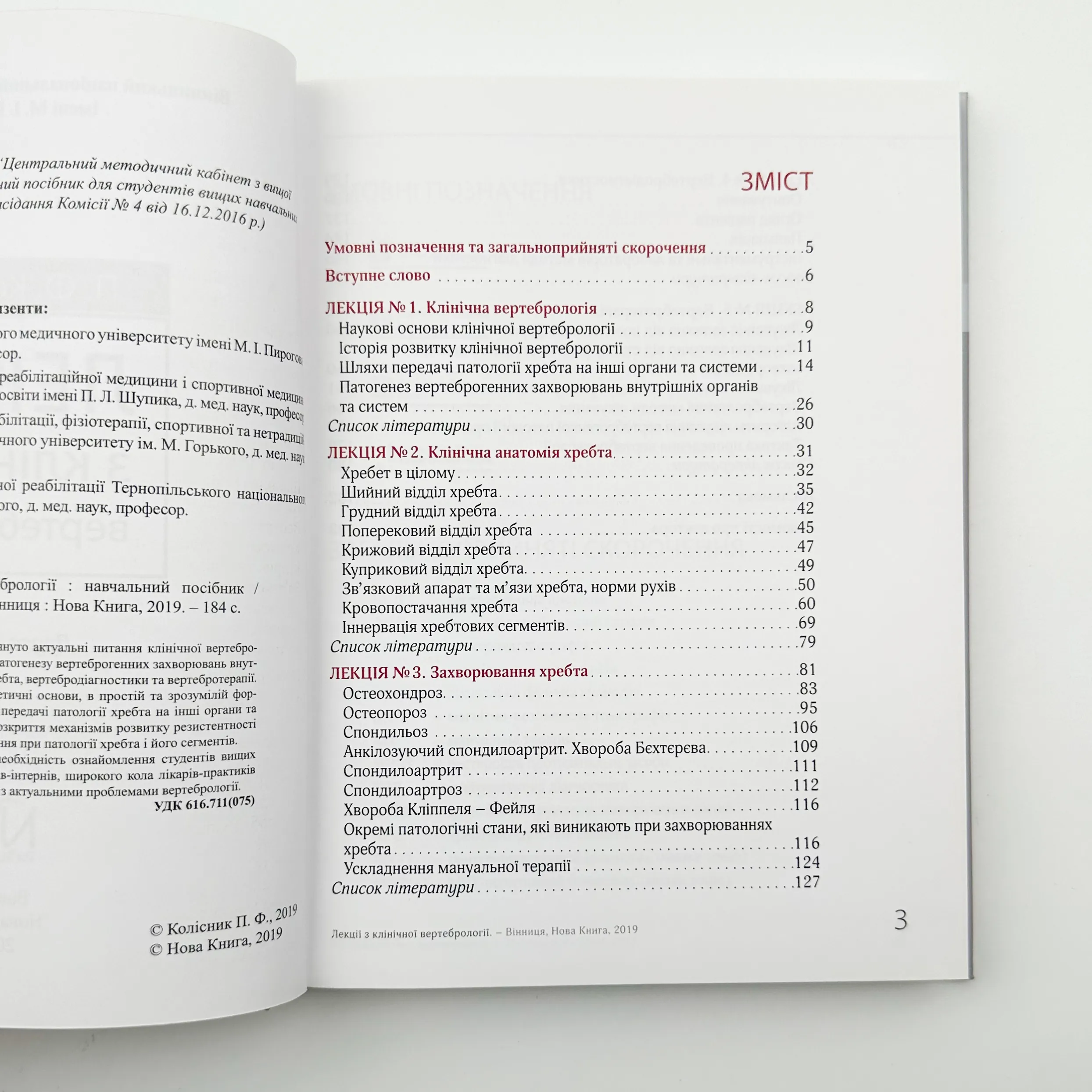 Лекції з клінічної вертебрології