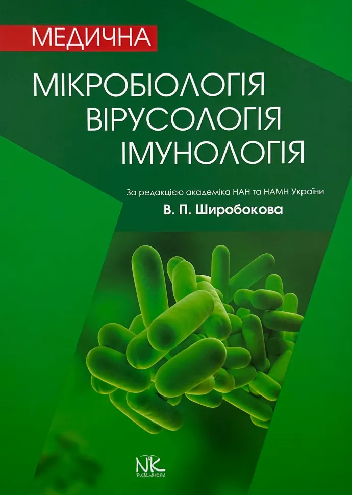 Медична мікробіологія, вірусологія та імунологія . Автор — Ширусів В. П.. Обкладинка — Тверда