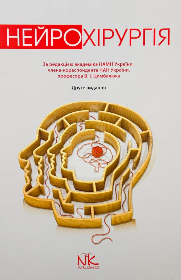 Нейрохірургія. Автор — Цимбалюк В. І.. Обложка — твердая