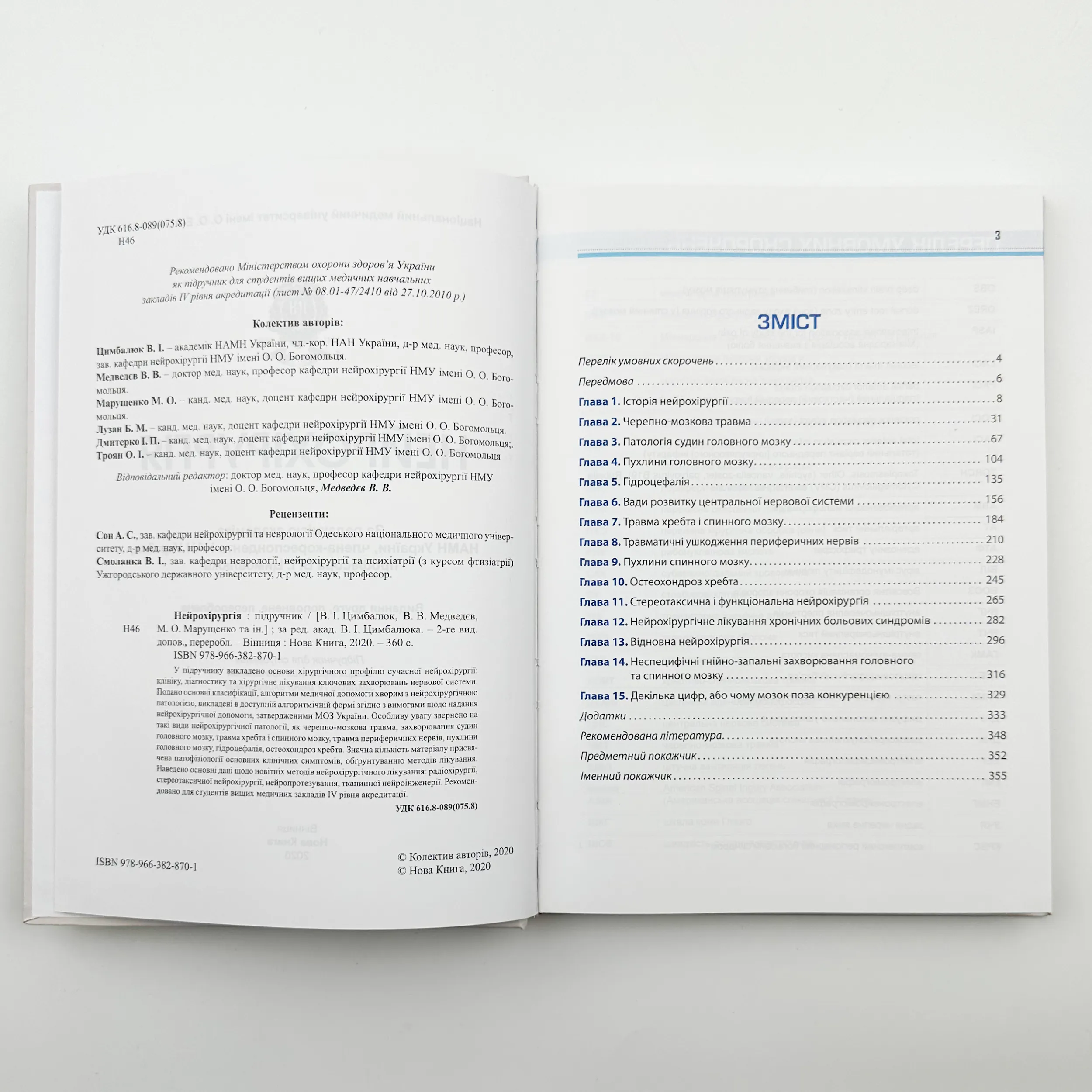 Нейрохірургія. Автор — Цимбалюк В. І.. 