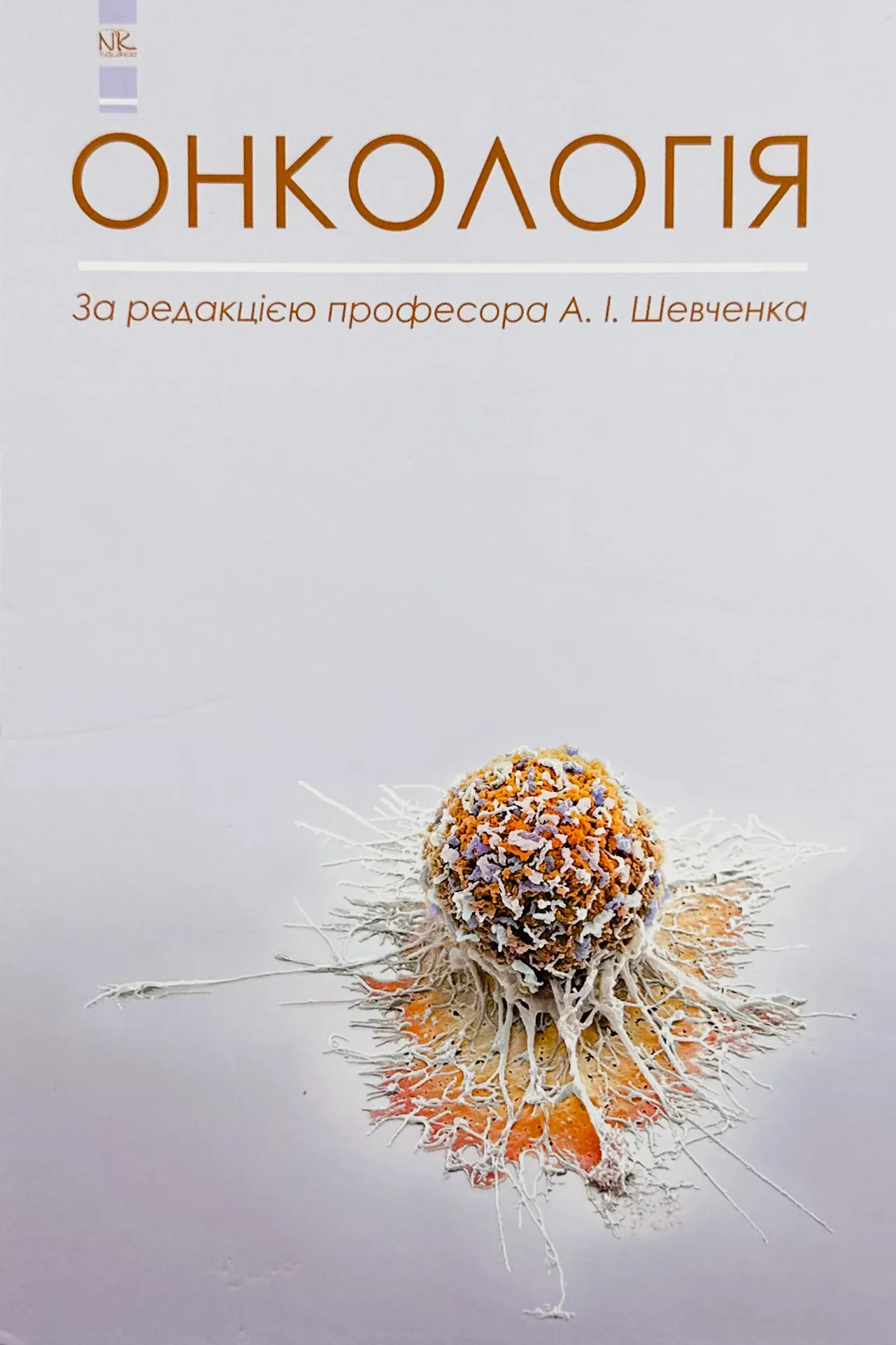 Онкологія . Автор — Шевченко А. І.. 