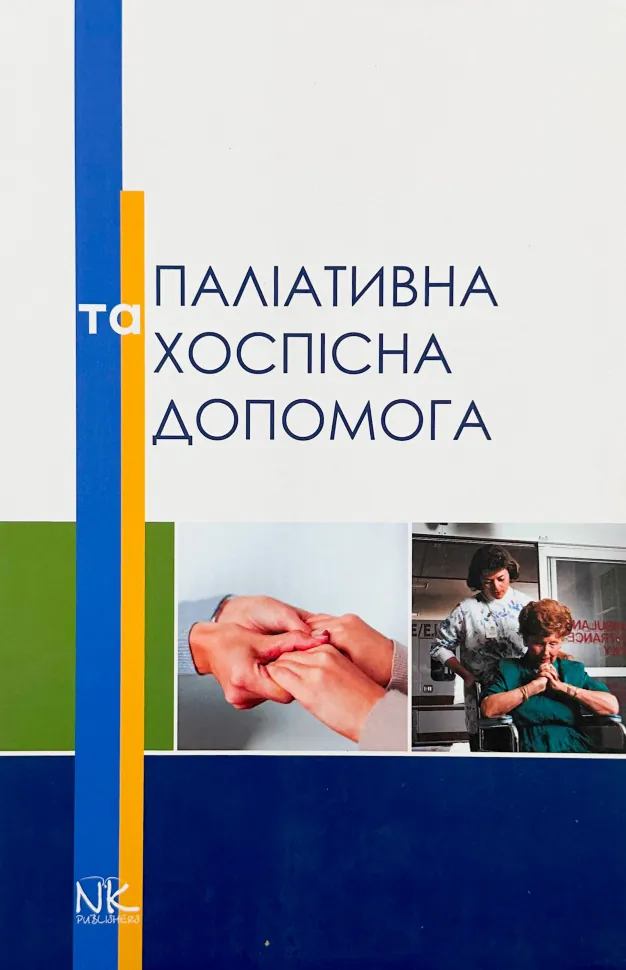 Паліативна та хоспісна допомога. Автор — Вороненку Ю. В.. Обкладинка — Тверда