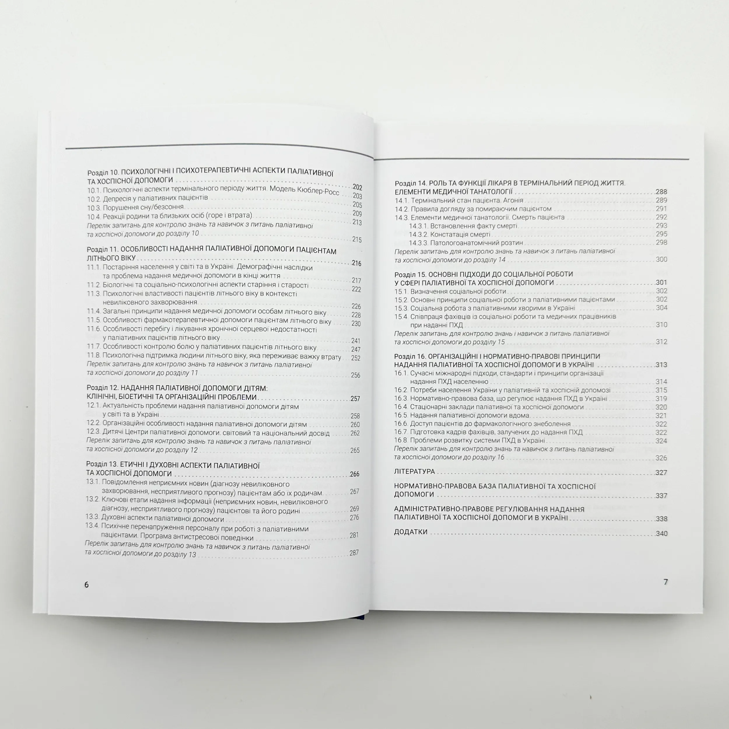Паліативна та хоспісна допомога. Автор — Вороненку Ю. В.. 