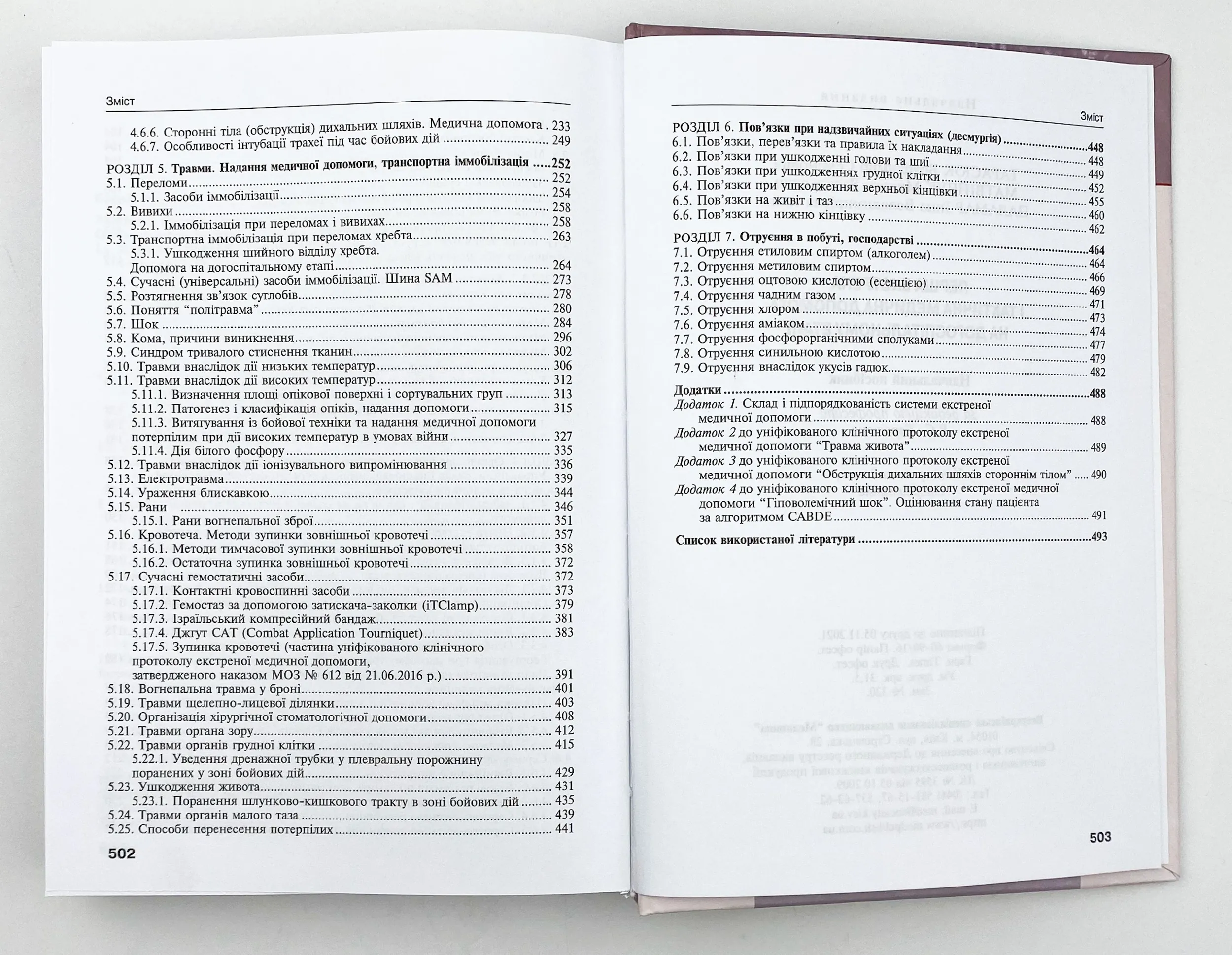 Перша екстрена і тактична медична допомога на догоспітальному етапі. Автор — В.С Тарасюк, М.В Матвійчук, І.В Паламар. 