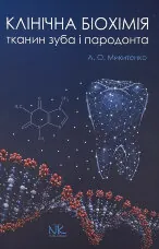 Клінічна біохімія тканин зуба і пародонта