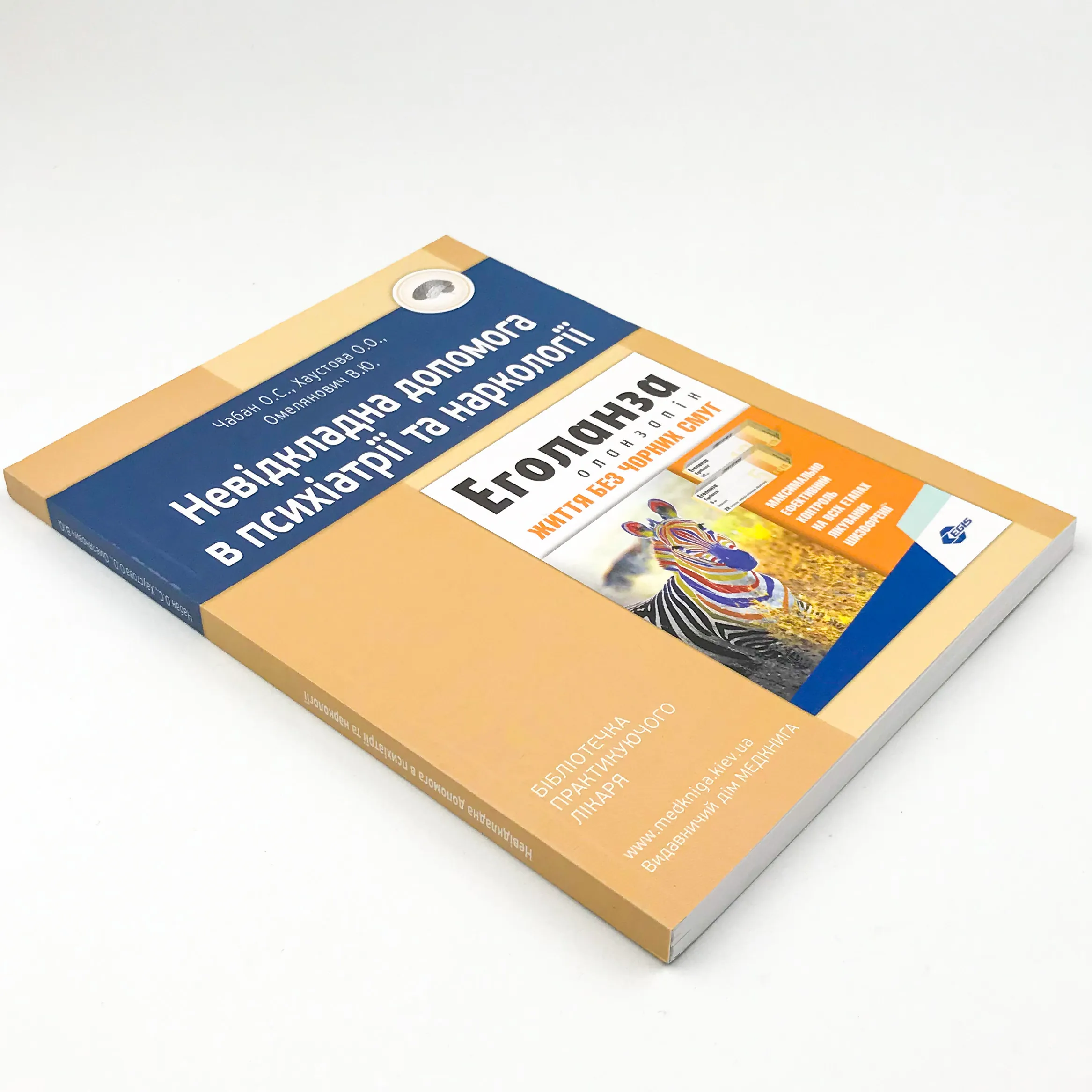Невідкладна допомога в психіатрії та наркології