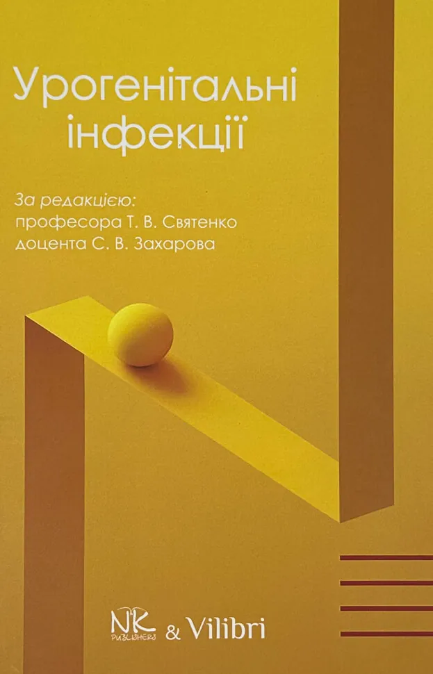 Урогенітальні інфекції. Автор — Святенко Т.В., Захаров С.В.. Обкладинка — Тверда
