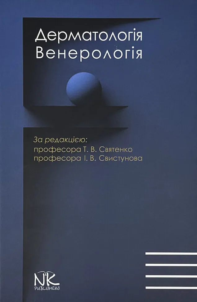 Дерматологія. Венерологія = Dermatology. Venereology: атлас укр. та англ. мовами. Автор — Свистунов І.В., Святенко А.В.. Обложка — твердая