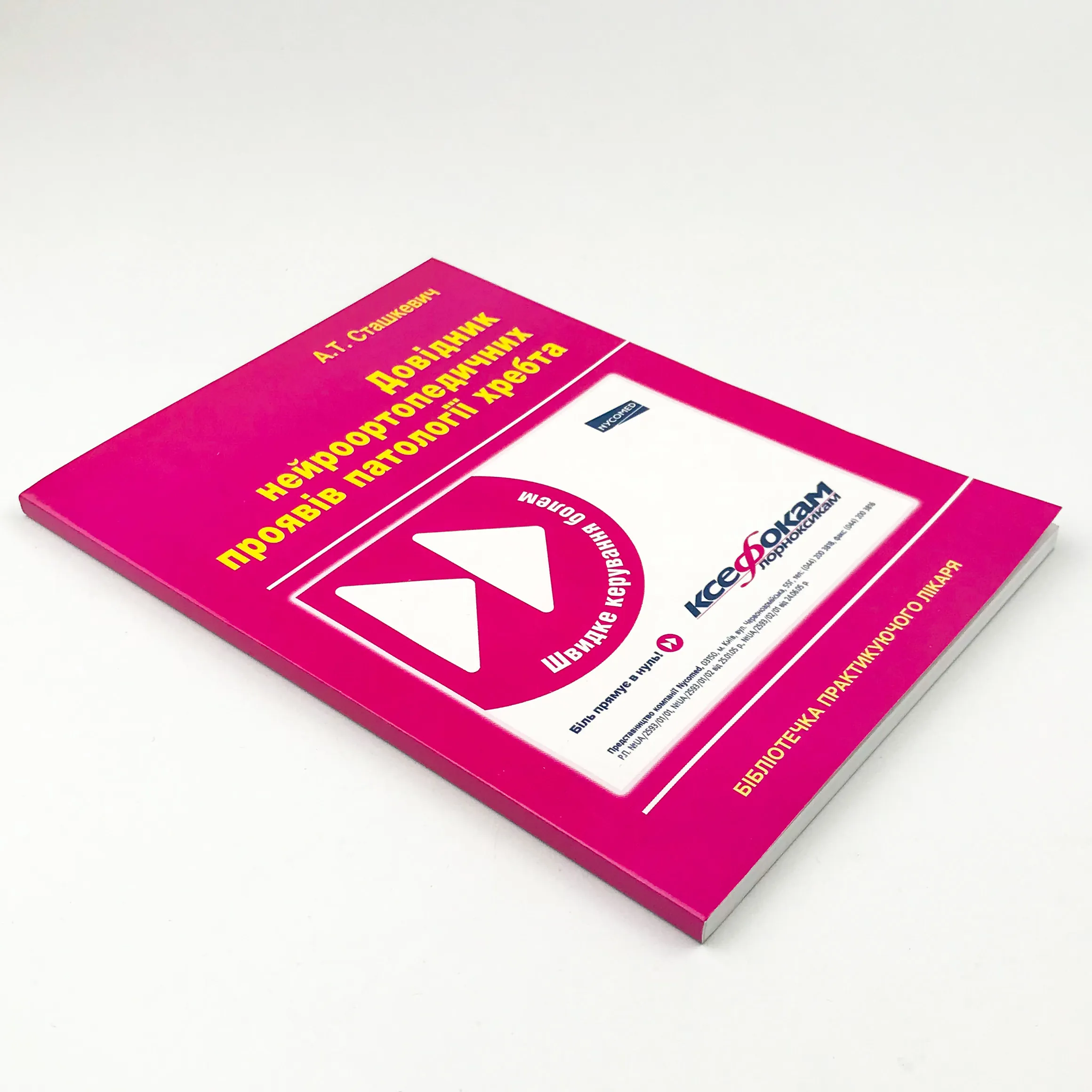 Довідник нейроортопедичних проявів патології хребта