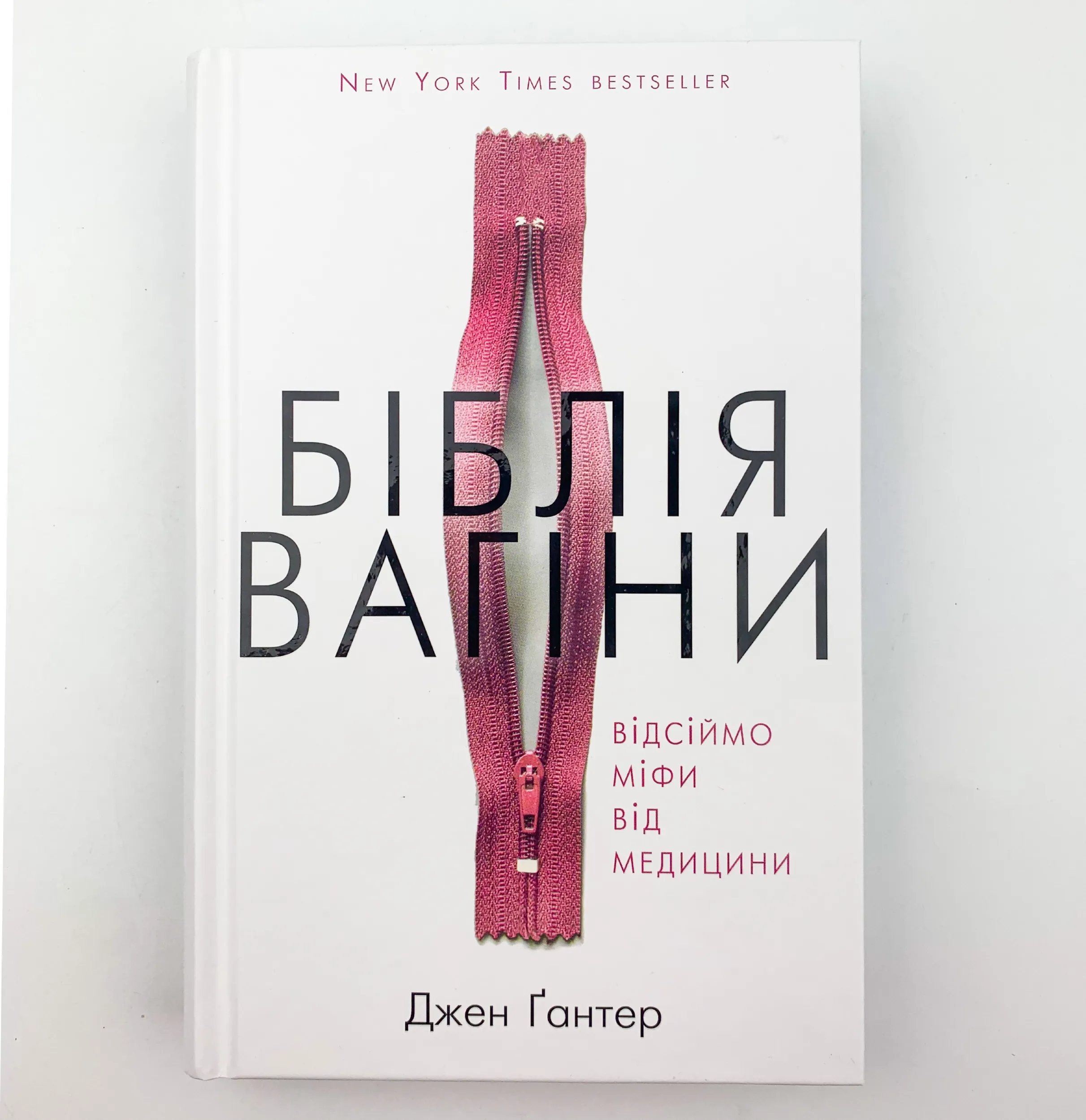 Біблія вагіни. Відсіймо міфи від медицини!