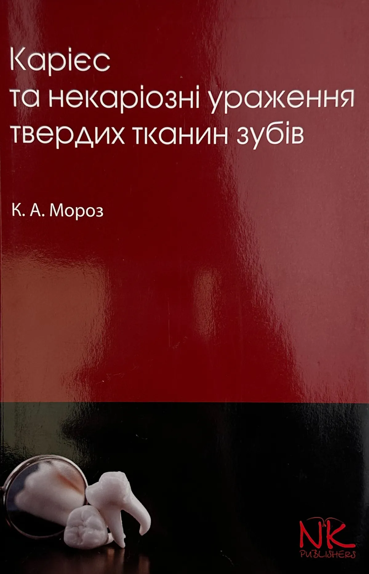 Карієс та некаріозні ураження твердих тканин зубів . Автор — Мороз К. А.. 