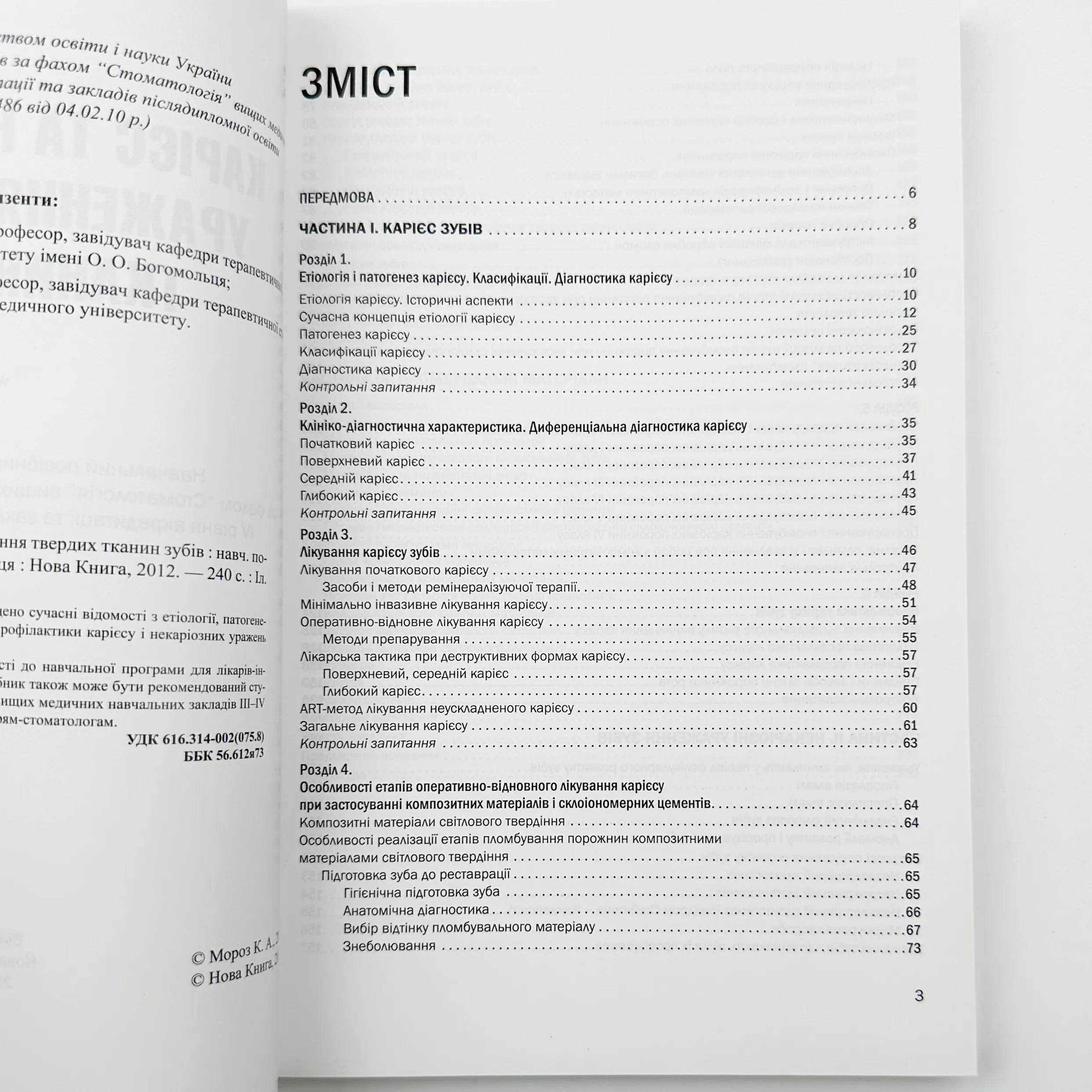 Карієс та некаріозні ураження твердих тканин зубів . Автор — Мороз К. А.. 