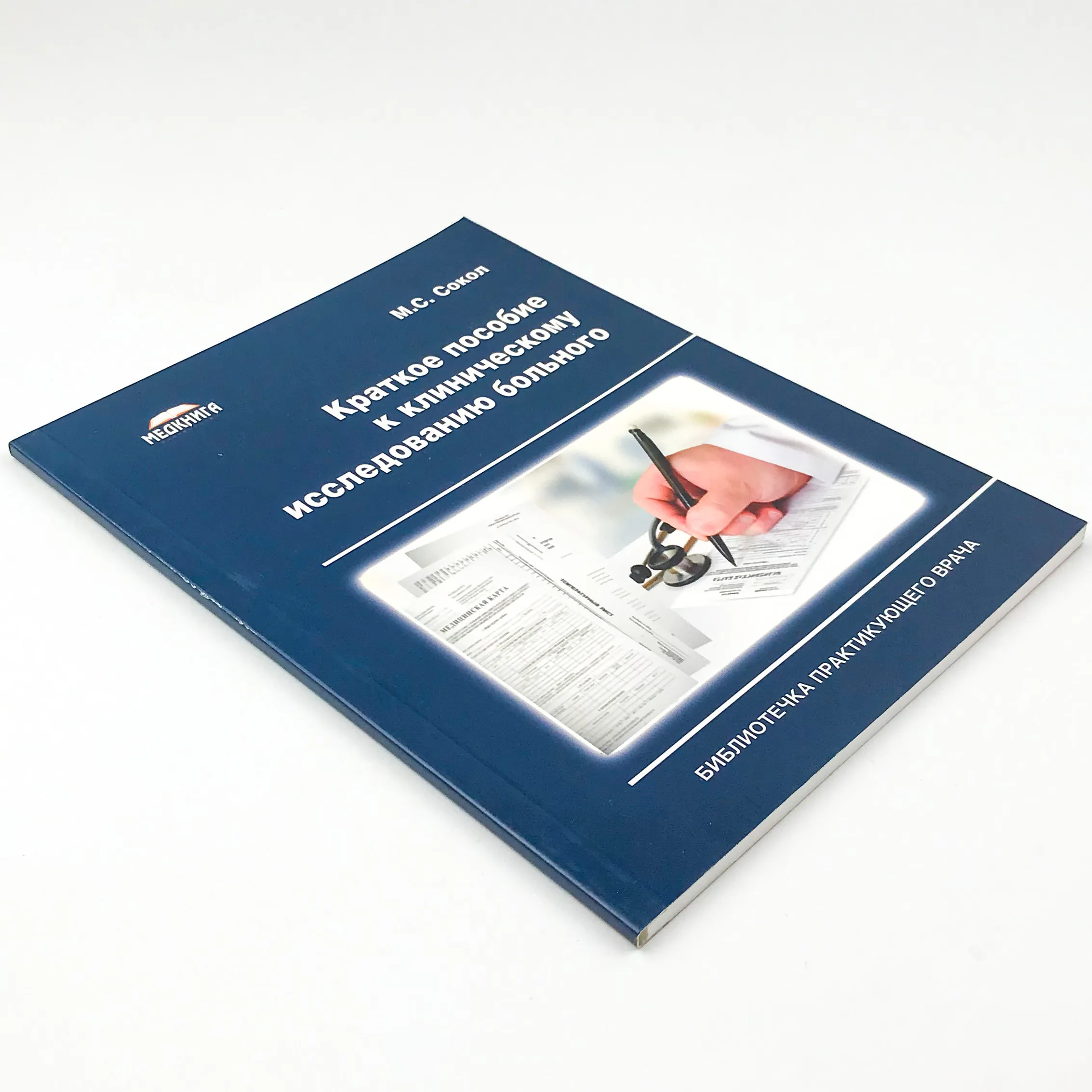 Краткое пособие к клиническому исследованию больного