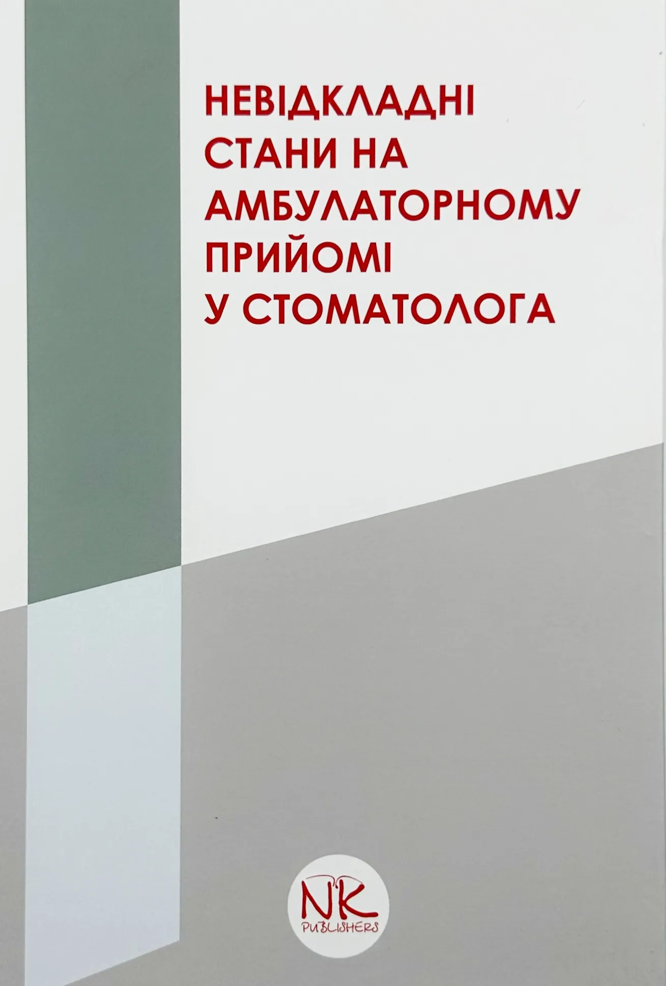 Невідкладні стани на амбулаторному прийомі у стоматолога
