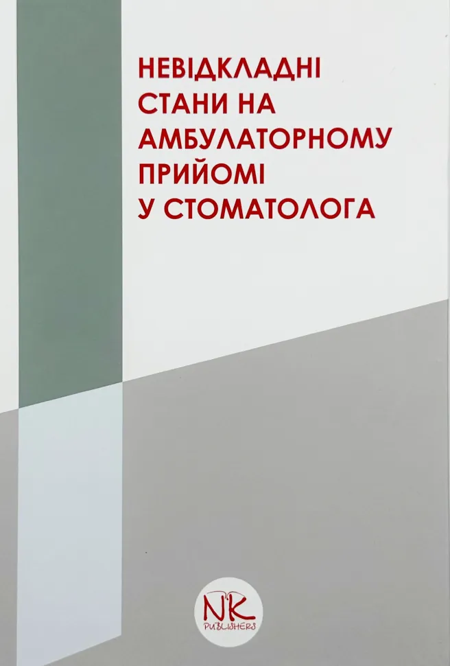 Невідкладні стани на амбулаторному прийомі у стоматолога. Автор — Купновицька І.Р.. Обложка — твердая