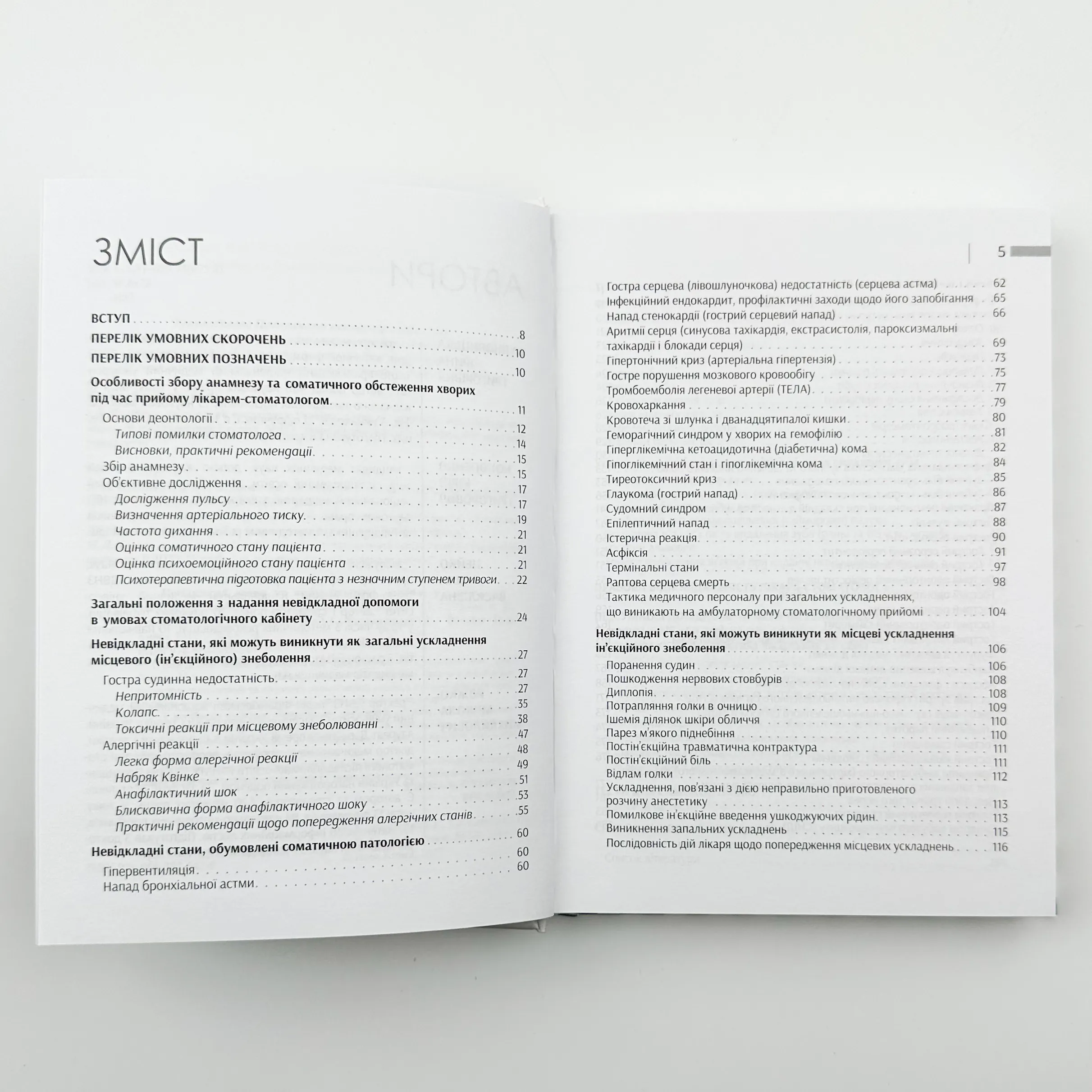 Невідкладні стани на амбулаторному прийомі у стоматолога