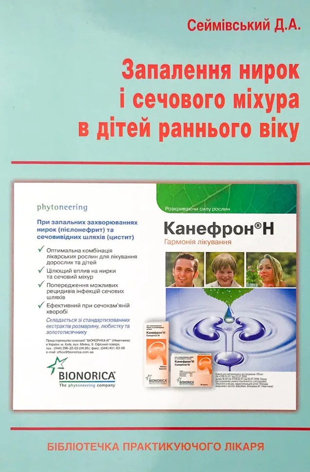 Запалення нирок і сечового міхура в дітей раннього віку. Автор — Сеймівський Д.А.. Обложка — м'яка