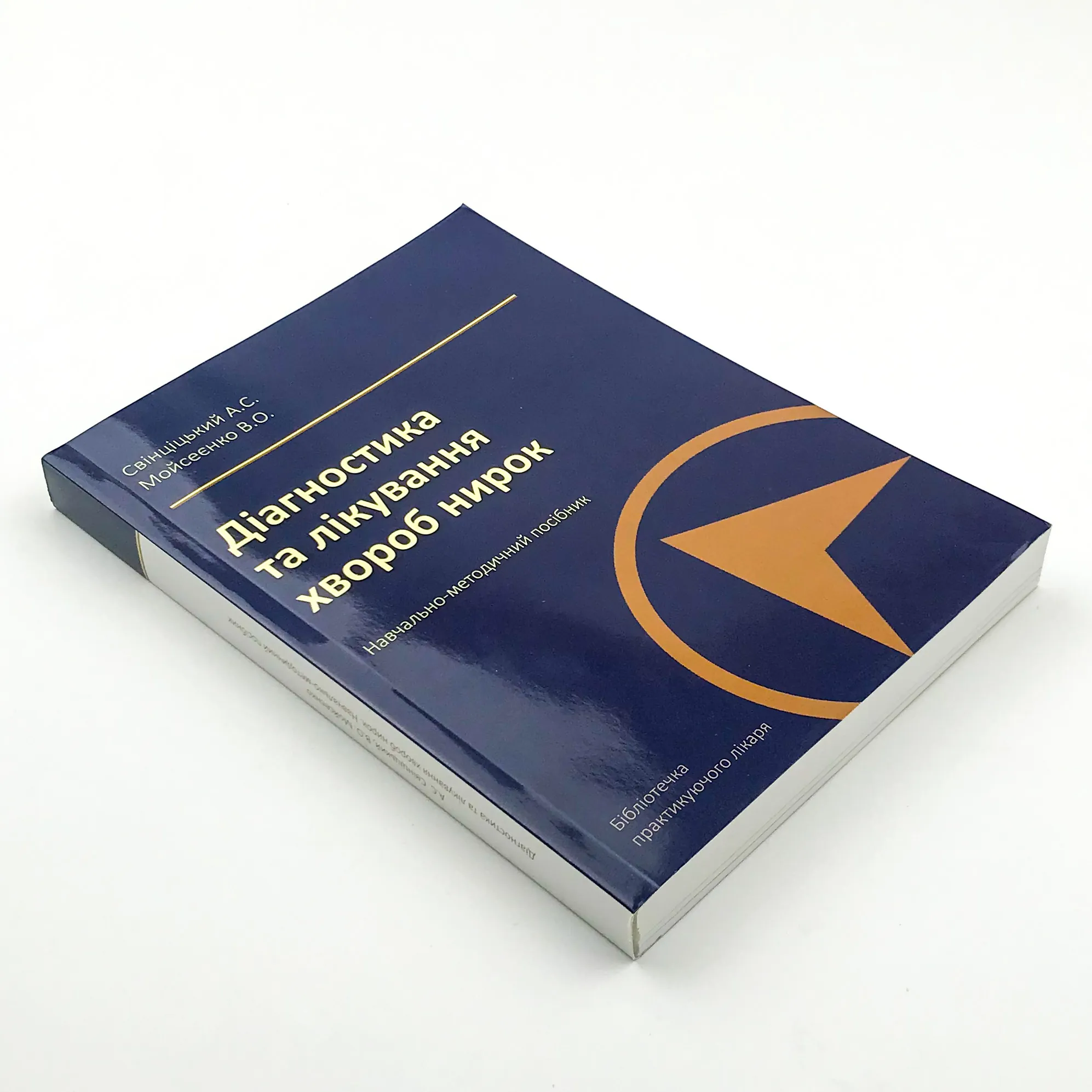 Діагностика та лікування хвороб нирок. Автор — Свінціцький А.С., Мойсеєнко В.О.. 