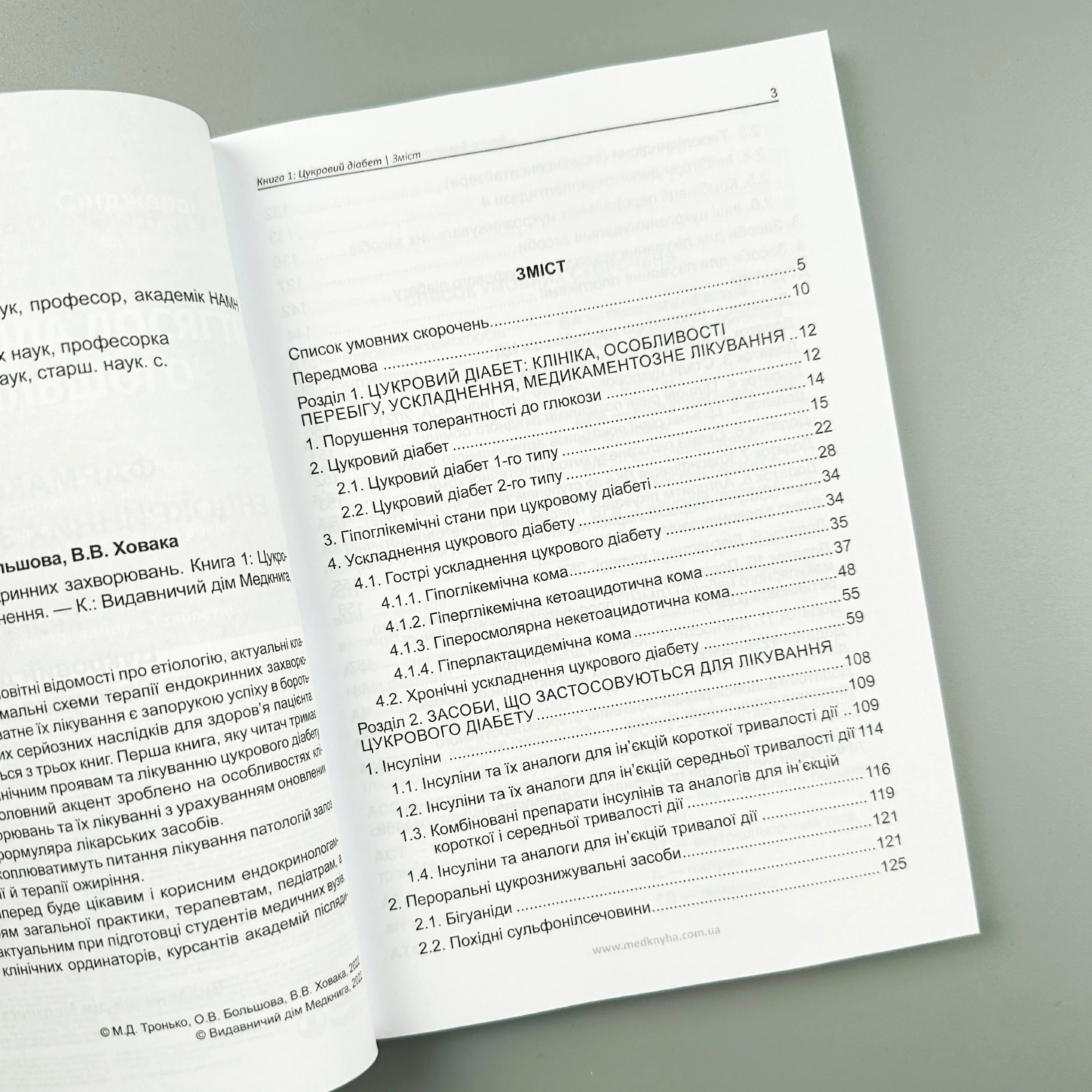 Фармакотерапія ендокринних захворювань. Цукровий діабет та його ускладнення. Книга 1