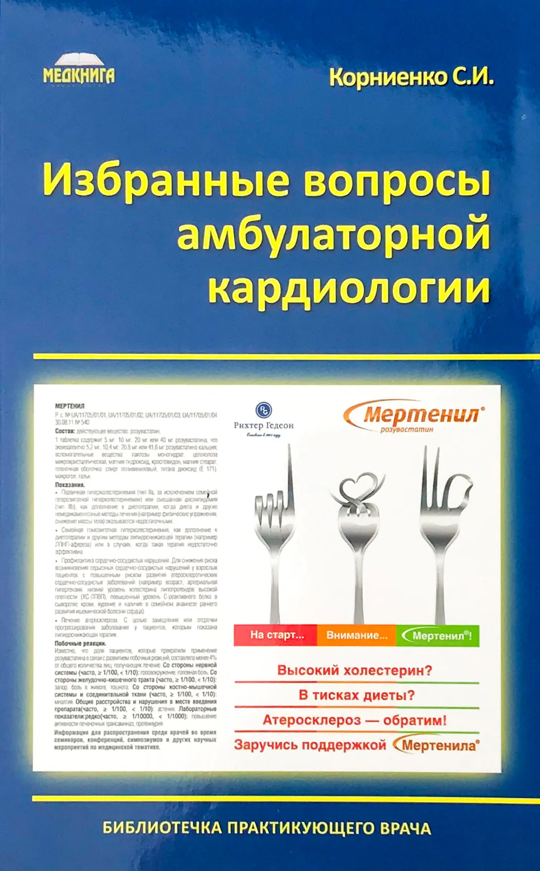 Избранные вопросы амбулаторной кардиологии