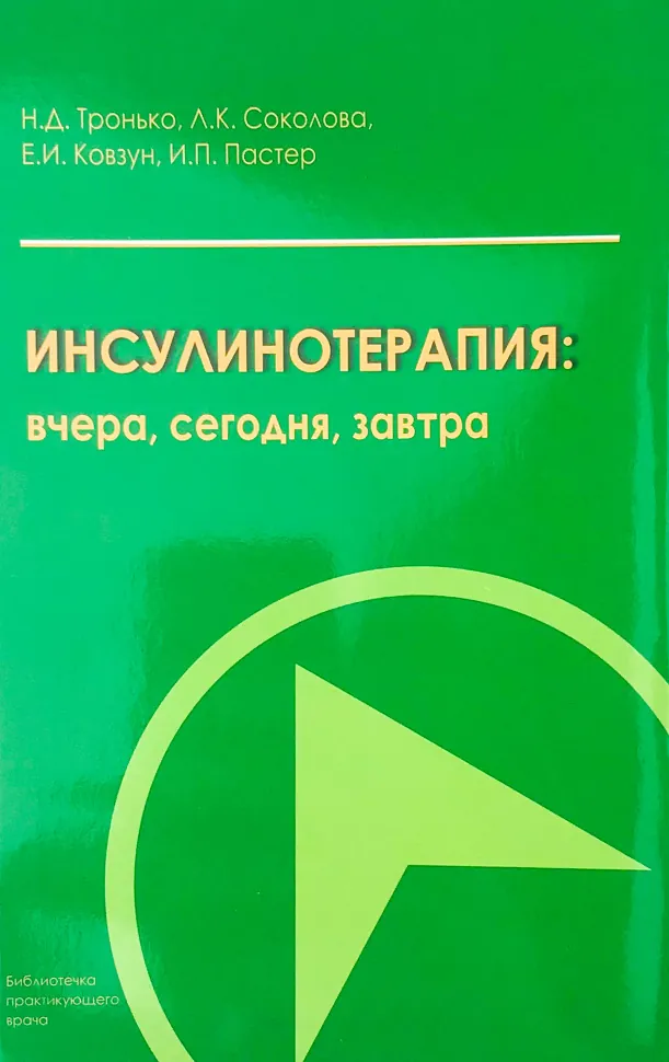Инсулинотерапия: вчера, сегодня, завтра. Автор — Соколова Л.К., Ковзун Е.И.. Обложка — мягкая; мягкая
