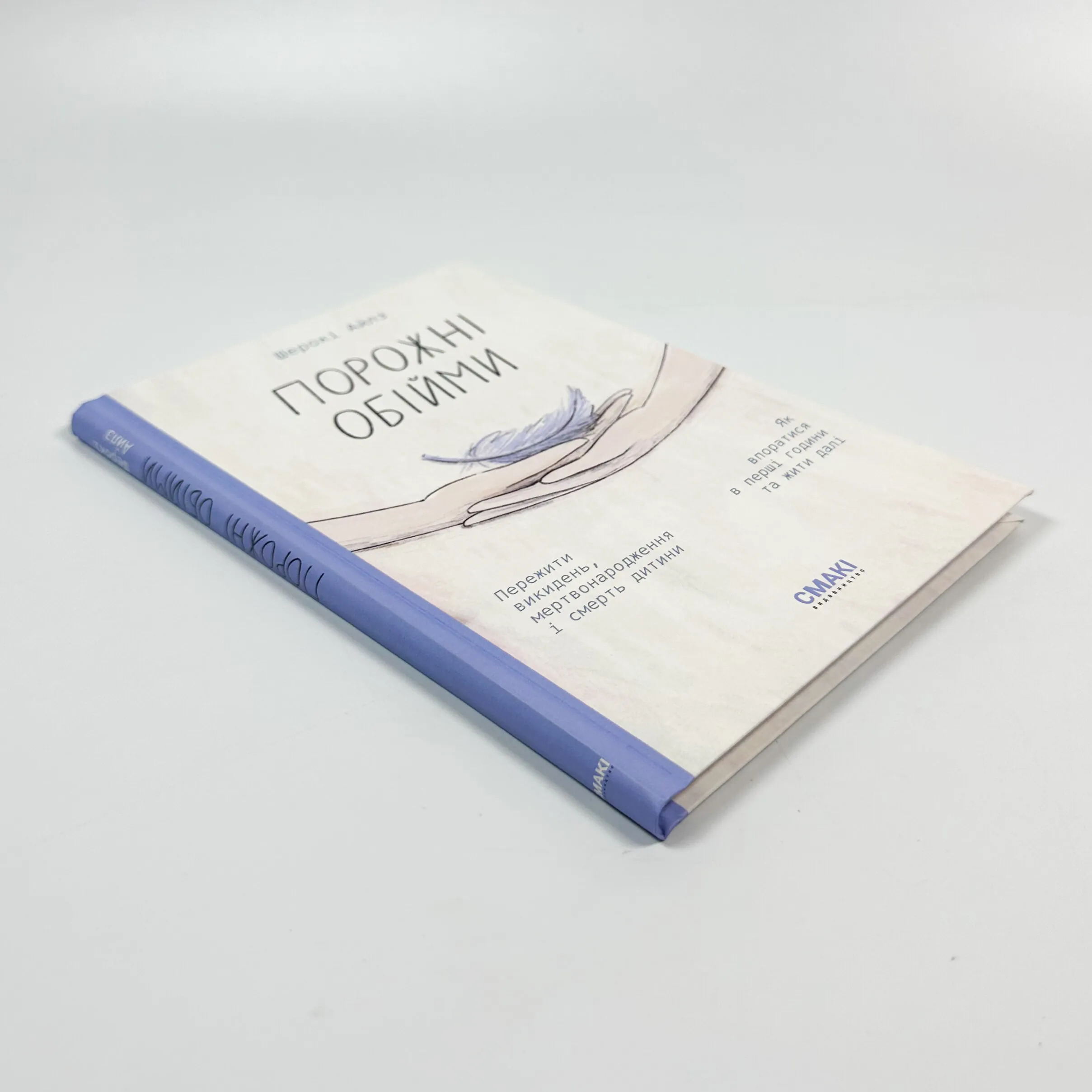 Порожні обійми