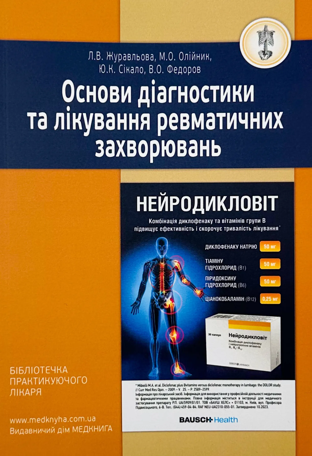 Основи діагностики та лікування ревматичних захворювань