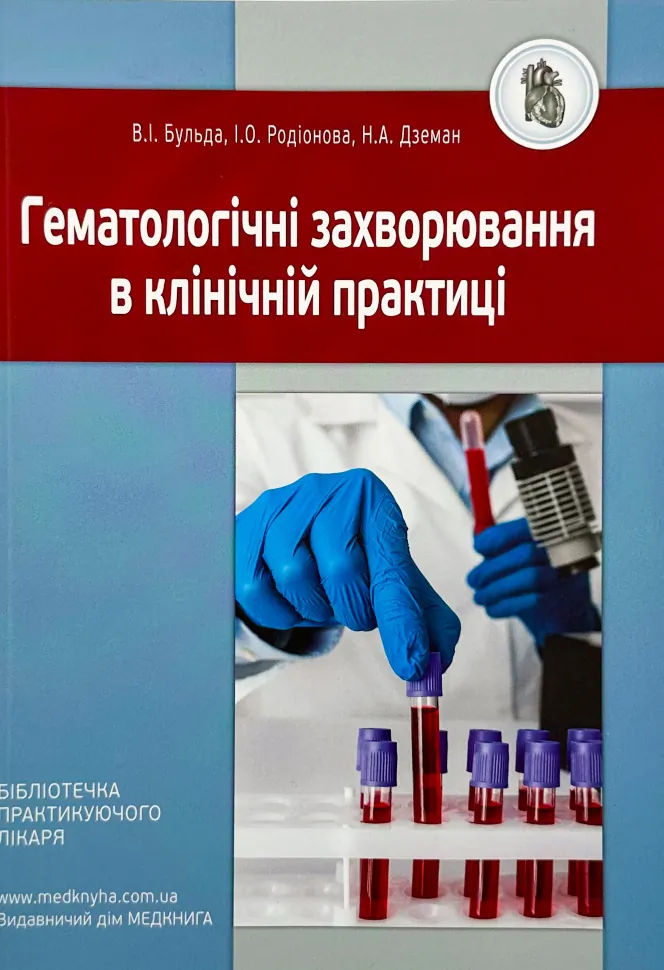 Гематологічні захворювання в клінічній практиці. Автор — Родіонова І.О, Бульда В.І.. Обложка — мягкая