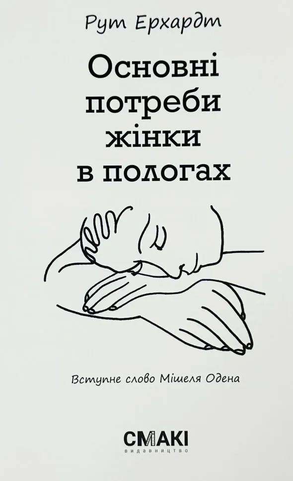 Основні потреби жінки в пологах. Автор — Рут Ерхардт. Обкладинка — М'яка