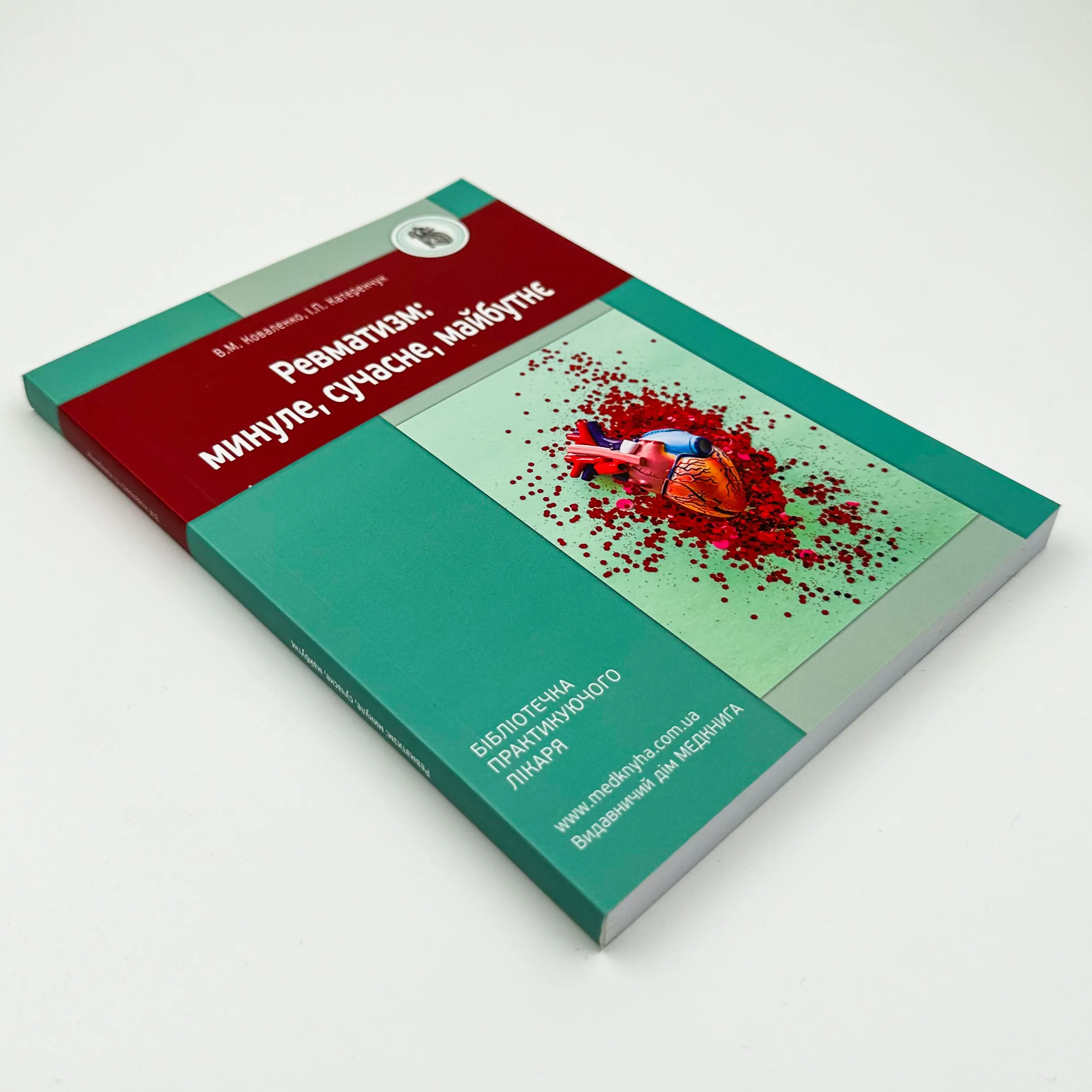 Ревматизм: минуле, сучасне, майбутнє