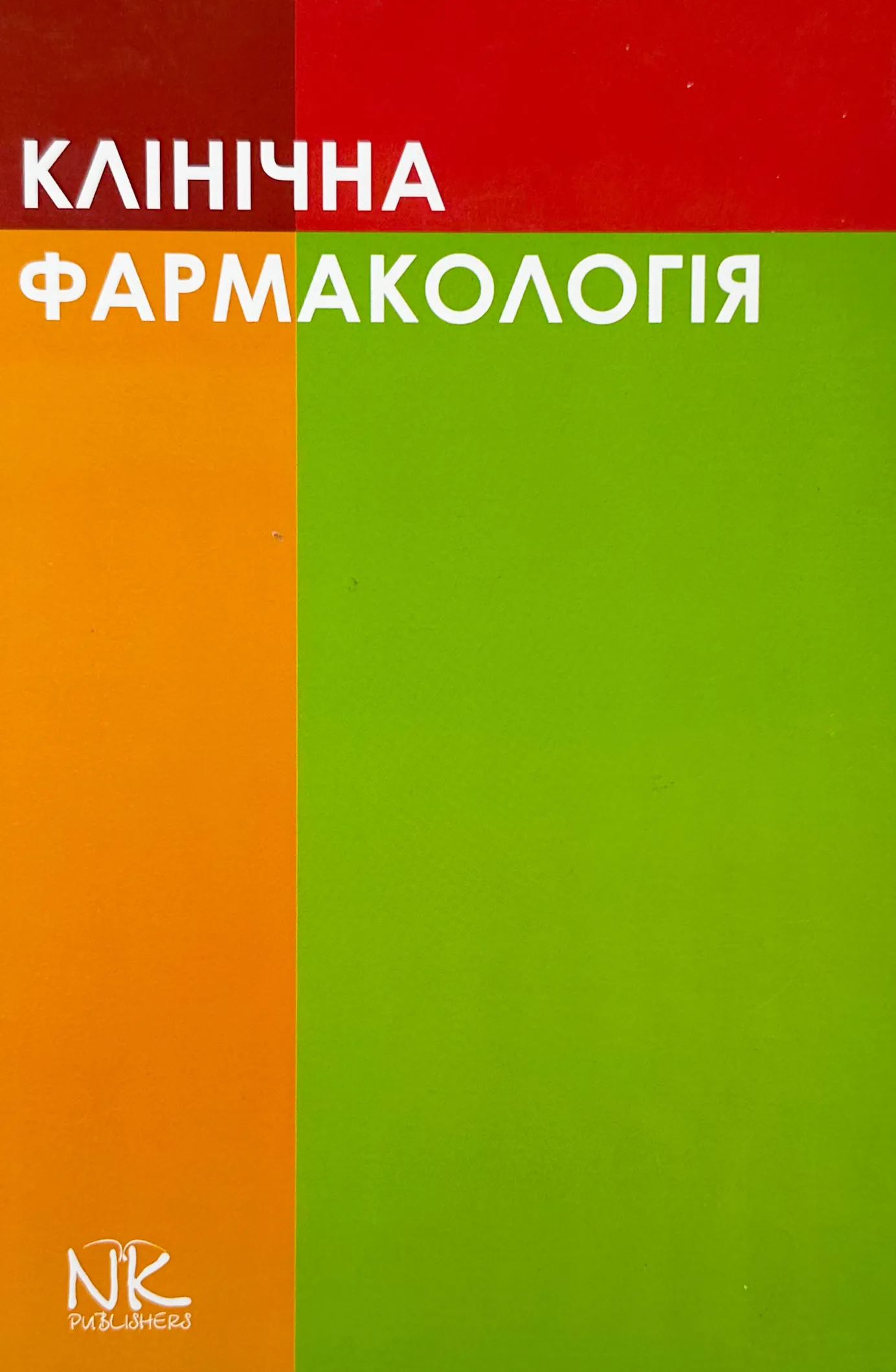 Клінічна фармакологія (Шоріков, Шумко, Хухліна)