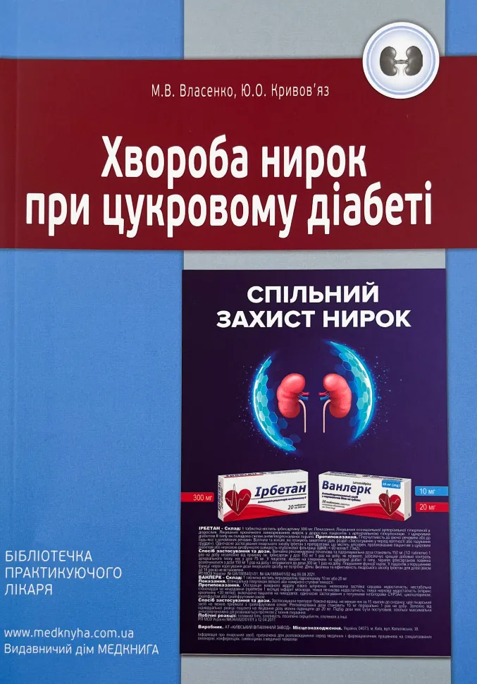 Хвороба нирок при цукровому діабеті. Автор — Власенко М.В., Кривовʼяз Ю.О.. Обложка — мягкая