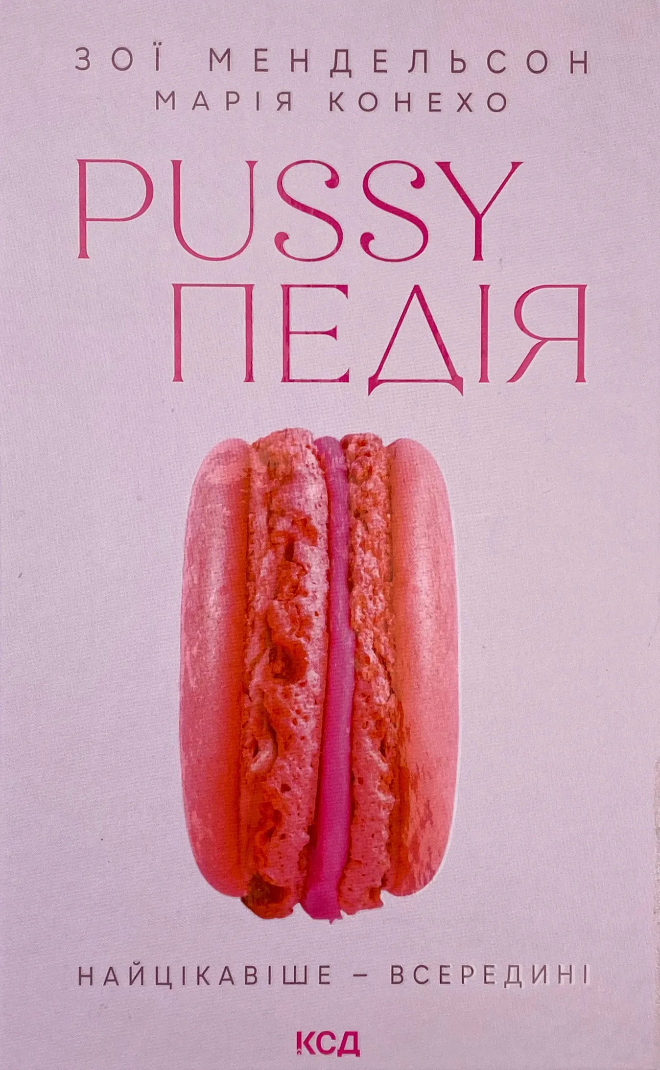 Pussyпедія. Найцікавіше — всередині